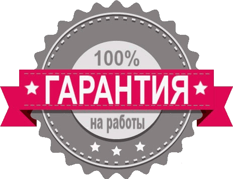 гарантия на выполненные работы